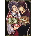 悪魔★ゲーム 全 2 巻 完結 セット レンタル落ち 全巻セット 中古 コミック Comic
