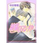 純情ロマンチカ 4 レンタル落ち 中古 コミック Comic 【ご奉仕価格】