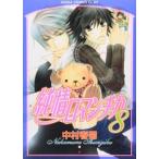 純情ロマンチカ 8 レンタル落ち 中古 コミック Comic 【ご奉仕価格】