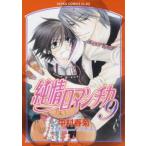 純情ロマンチカ 9 レンタル落ち 中古 コミック Comic 【ご奉仕価格】