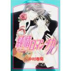 純情ロマンチカ 10 レンタル落ち 中古 コミック Comic 【ご奉仕価格】