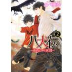 八犬伝 東方八犬異聞 2 レンタル落ち 中古 コミック Comic
