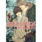 SUPER LOVERS 2 レンタル落ち 中古 コミック Comic