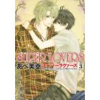 SUPER LOVERS 3 レンタル落ち 中古 コミック Comic
