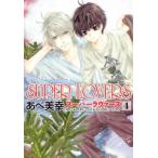 SUPER LOVERS 4 レンタル落ち 中古 コミック Comic