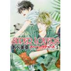 SUPER LOVERS 5 レンタル落ち 中古 コミック Comic