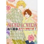 SUPER LOVERS 7 レンタル落ち 中古 コミック Comic