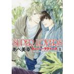 SUPER LOVERS 8 レンタル落ち 中古 コミック Comic 【ご奉仕価格】