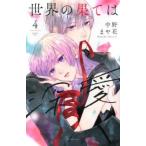 世界の果ては深愛 4 レンタル落ち 中古 コミック Comic