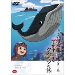 野坂昭如戦争童話集 小さい潜水艦に恋をしたでかすぎるクジラの話 レンタル落ち 中古 DVD