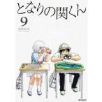となりの関くん 9 レンタル落ち 中古 コミック Comic