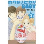  ho taruno hikari BABY 3 прокат б/у комикс Comic [... цена ]