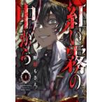 紅い霧の中から 1 レンタル落ち 中古 コミック Comic