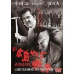 新 広島やくざ戦争 武闘派列伝 伝説の広島極道 山上功治の生涯 レンタル落ち 中古 DVD
