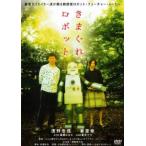 ケース無::きまぐれロボット レンタル落ち 中古 DVD