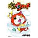 妖怪ウォッチ 3 レンタル落ち 中古 コミック Comic