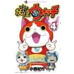 妖怪ウォッチ 4 レンタル落ち 中古 コミック Comic
