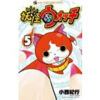 妖怪ウォッチ 5 レンタル落ち 中古 コミック Comic