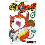 妖怪ウォッチ 6 レンタル落ち 中古 コミック Comic