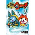 妖怪ウォッチ 8 レンタル落ち 中古 コミック Comic 【ご奉仕価格】