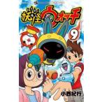 妖怪ウォッチ 9 レンタル落ち 中古 コミック Comic 【ご奉仕価格】