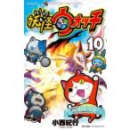 妖怪ウォッチ 10 レンタル落ち 中古 コミック Comic 【ご奉仕価格】