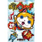妖怪ウォッチ 11 レンタル落ち 中古 コミック Comic 【ご奉仕価格】