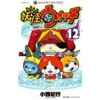 妖怪ウォッチ 12 レンタル落ち 中古 コミック Comic 【ご奉仕価格】