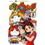 妖怪ウォッチ 13 レンタル落ち 中古 コミック Comic 【ご奉仕価格】