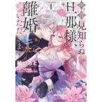 拝啓見知らぬ旦那様、離婚していただきます(4冊セット)第 1〜4 巻 レンタル落ち セット 中古 コミック Comic