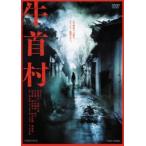 牛首村 レンタル落ち 中古 DVD