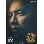 どうする家康 完全版 12(第42話〜第