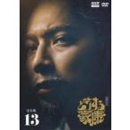 どうする家康 完全版 13(第46話〜第