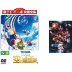 映画 ドラえもん のび太と空の理想郷 + 特典 鬼滅の刃 無限列車編 付き 全2枚  レンタル落ち セット 中古 DVD