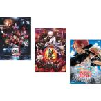 劇場版 鬼滅の刃 無限列車編 + 銀魂 THE FINAL + ワンピース フィルム レッド 全3枚  レンタル落ち セット 中古 DVD
