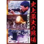  исторический максимальный. битва место . восток . большой решение битва [ субтитры ] прокат б/у DVD