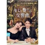 ケース無::キミと奏でる交響曲 シンフォニー 12(第23話、第24話)【字幕】 レンタル落ち 中古 DVD