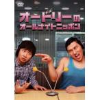 ケース無::オードリーのオールナイトニッポン レンタル落ち 中古 DVD