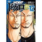 WORST外伝 ドクロ 12 レンタル落ち 中古 コミック Comic 【ご奉仕価格】