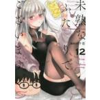 未熟なふたりでございますが 12 レンタル落ち 中古 コミック Comic 【ご奉仕価格】
