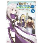 異世界チートサバイバル飯 5 レンタル落ち 中古 コミック Comic 【ご奉仕価格】