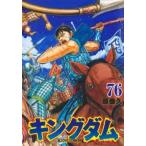 キングダム 76 レンタル落ち 中古 コミック Comic 【ご奉仕価格】