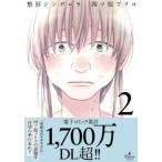 整形シンデレラ 2 レンタル落ち 中古 コミック Comic