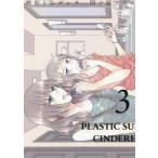 整形シンデレラ 3 レンタル落ち 中古 コミック Comic