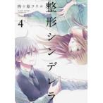 整形シンデレラ 4 レンタル落ち 中古 コミック Comic