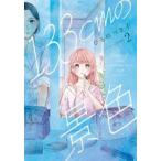 133cmの景色 2 レンタル落ち 中古 コミック Comic