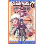 シド・クラフトの最終推理 1 名探偵の宿命 レンタル落ち 中古 コミック Comic 【ご奉仕価格】