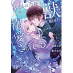捨てられ令嬢は、獣な次期国王に溺愛される 1 レンタル落ち 中古 コミック Comic 【ご奉仕価格】