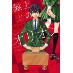 盤上のオリオン 1 レンタル落ち 中古 コミック Comic