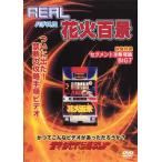 ケース無::REALビデオシリーズ パチスロ 花火百景 レンタル落ち 中古 DVD
